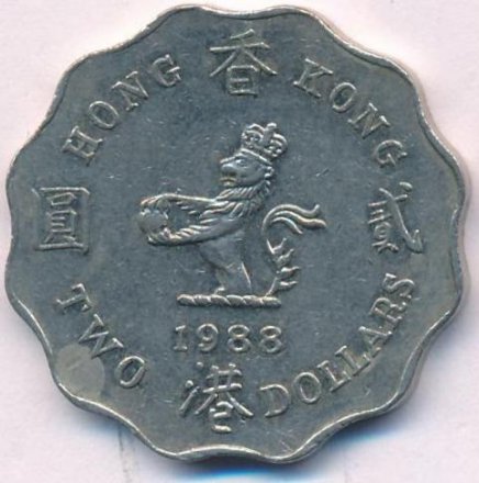 Гонконг 2 доллара 1988 год