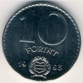 Венгрия 10 форинтов 1983 год - ФАО