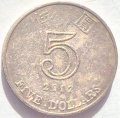 Гонконг 5 долларов 2012 год