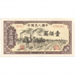 Китай 100 юаней 1949 год - VF (редкая)