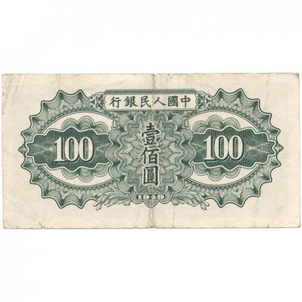 Китай 100 юаней 1949 год - VF (редкая)