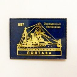 Значок Эскадренный броненосец "Полтава" 1897г.
