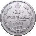 10 копеек 1901 год СПБ ФЗ Николай II (1894—1917) - VF+