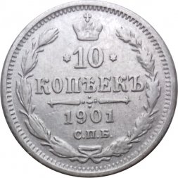 10 копеек 1901 год СПБ ФЗ Николай II (1894—1917) - VF+