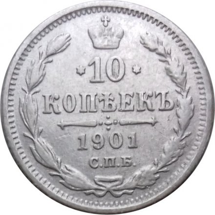 10 копеек 1901 год СПБ ФЗ Николай II (1894—1917) - VF+