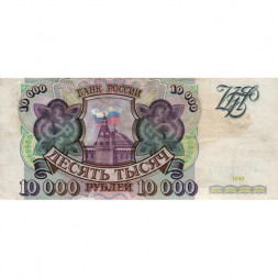 Россия 10000 рублей 1993 год - VF-
