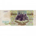 Россия 10000 рублей 1993 год - VF-
