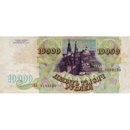 Россия 10000 рублей 1993 год - VF-
