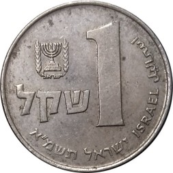 Израиль 1 шекель 1981 год