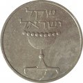 Израиль 1 шекель 1981 год