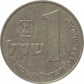 Израиль 1 шекель 1981 год