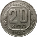 СССР 20 копеек 1946 год - VF