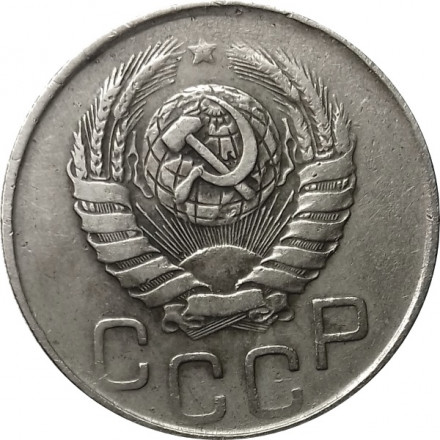 СССР 20 копеек 1946 год - VF