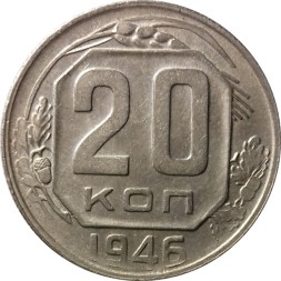 СССР 20 копеек 1946 год - VF