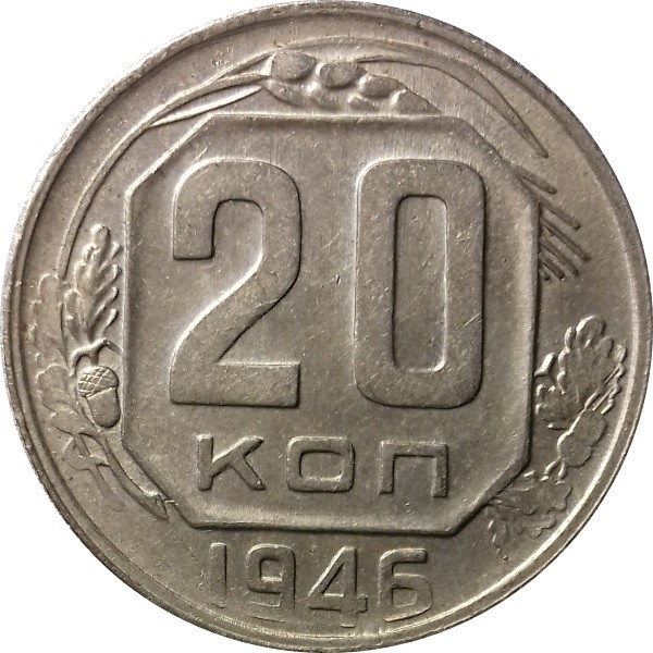 Монета 20 копеек 1946. Сколько стоит рубль российский 40 1949 года.