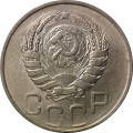 СССР 20 копеек 1946 год - VF
