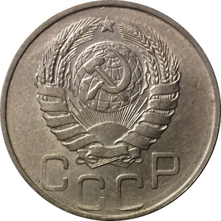 СССР 20 копеек 1946 год - VF