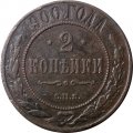 2 копейки 1900 год СПБ Николай II (1894 - 1917) - VF