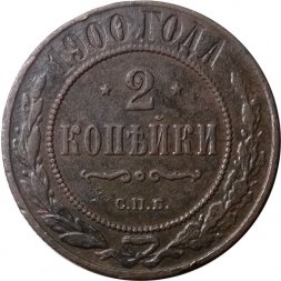 2 копейки 1900 год СПБ Николай II (1894 - 1917) - VF