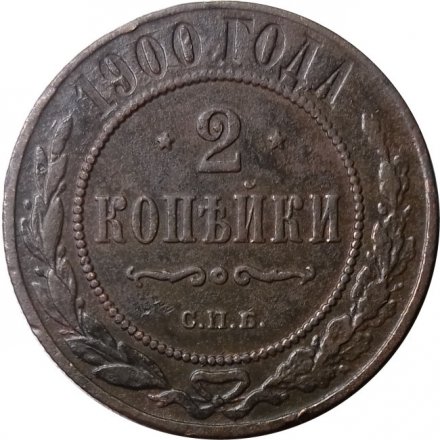 2 копейки 1900 год СПБ Николай II (1894 - 1917) - VF