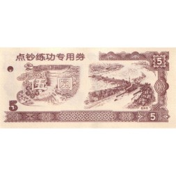 Китай - Тренировочная счетная банковская банкнота 5 юаней  UNC