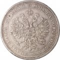 1 рубль 1877 год СПБ НФ Александр II (1855—1881) - VF+