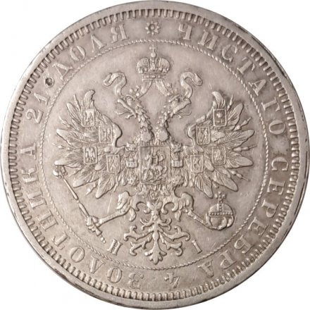 1 рубль 1877 год СПБ НФ Александр II (1855—1881) - VF+