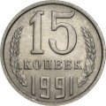 СССР 15 копеек 1991 год (М)
