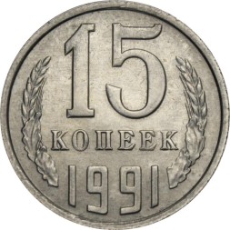 СССР 15 копеек 1991 год (М)