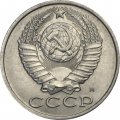 СССР 15 копеек 1991 год (М)
