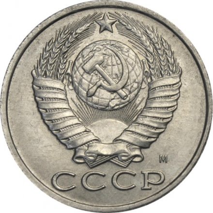 СССР 15 копеек 1991 год (М)