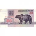 Беларусь 50 рублей 1992 год - Изображение медведя-барибала XF