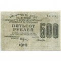РСФСР 500 рублей 1919 год - водяной знак &quot;Звезды&quot;, Н.Крестинский - Лошкин - VF