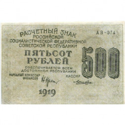 РСФСР 500 рублей 1919 год - водяной знак "Звезды", Н.Крестинский - Лошкин - VF