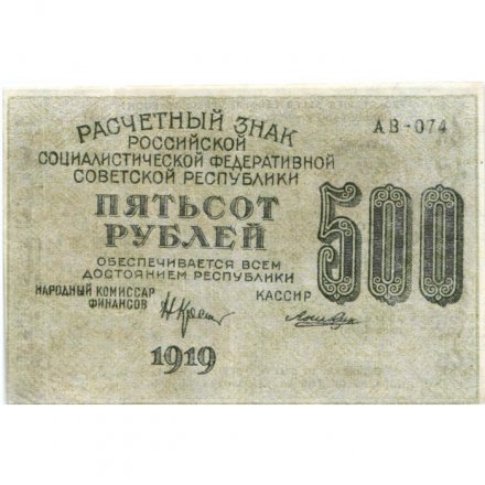 РСФСР 500 рублей 1919 год - водяной знак &quot;Звезды&quot;, Н.Крестинский - Лошкин - VF