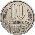 СССР 10 копеек 1975 год