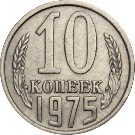 СССР 10 копеек 1975 год