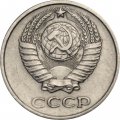 СССР 10 копеек 1975 год
