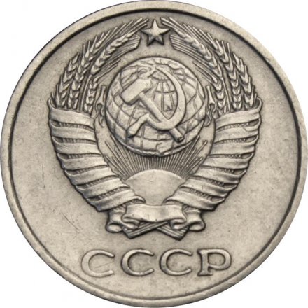 СССР 10 копеек 1975 год
