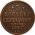 3 копейки 1843 год ЕМ Николай I (1825—1855) - XF-