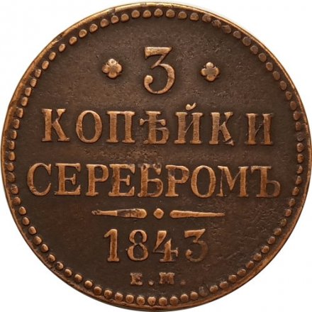 3 копейки 1843 год ЕМ Николай I (1825—1855) - XF-