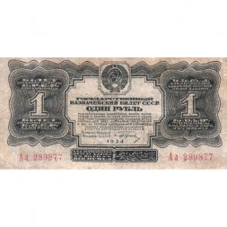 СССР 1 рубль 1934 год (1 выпуск, с подписью) - серия Аа - F