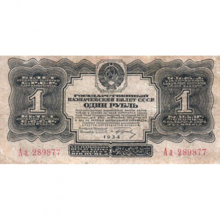 СССР 1 рубль 1934 год (1 выпуск, с подписью) - серия Аа - F