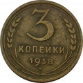 СССР 3 копейки 1938 год - VF