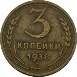 СССР 3 копейки 1938 год - VF