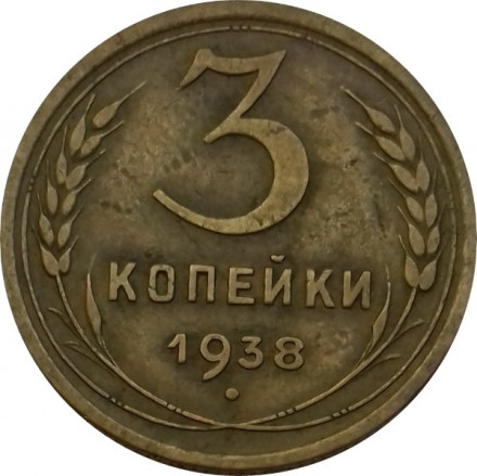 СССР 3 копейки 1938 год - VF