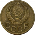 СССР 3 копейки 1938 год - VF