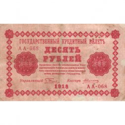 РСФСР 10 рублей 1918 год - А. Алексеев - VF