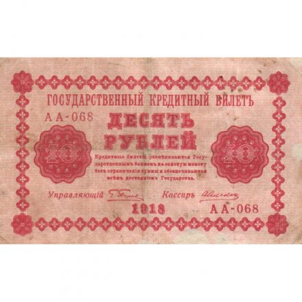 РСФСР 10 рублей 1918 год - А. Алексеев - VF
