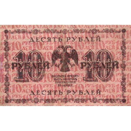 РСФСР 10 рублей 1918 год - А. Алексеев - VF